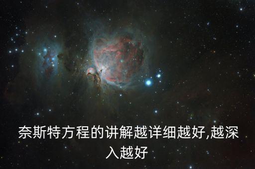  奈斯特方程的講解越詳細(xì)越好,越深入越好