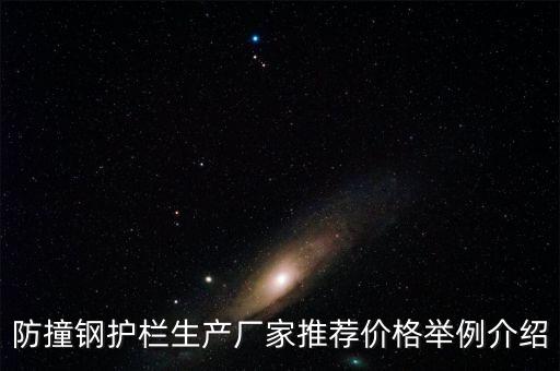 防撞鋼護欄生產廠家推薦價格舉例介紹