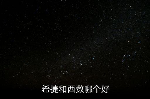  希捷和西數哪個好