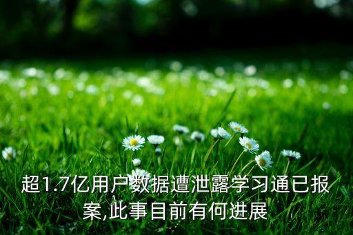 超1.7億用戶(hù)數(shù)據(jù)遭泄露學(xué)習(xí)通已報(bào)案,此事目前有何進(jìn)展