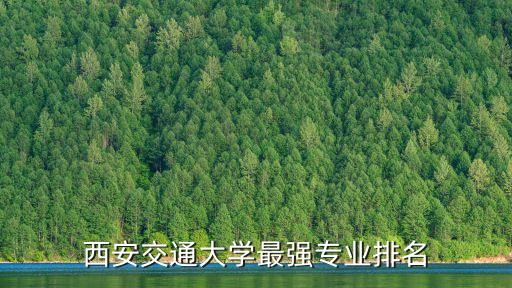 西安交通大學(xué)最強(qiáng)專業(yè)排名