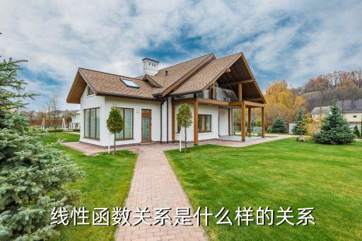  線性函數(shù)關(guān)系是什么樣的關(guān)系