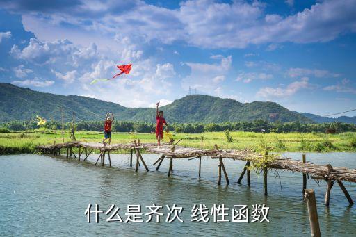 線性函數(shù),什么是線性函數(shù)?
