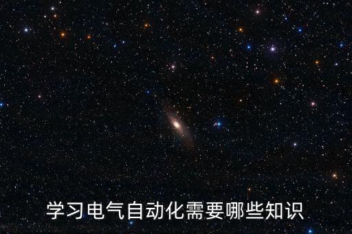 學習電氣自動化需要哪些知識