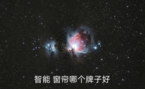 智能 窗簾哪個牌子好
