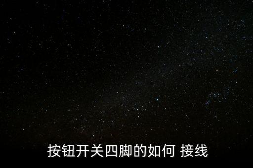 電氣自動(dòng)化按鈕接線方法
