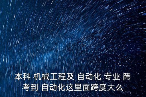 機(jī)械專業(yè)跨考自動化專業(yè)可以嗎