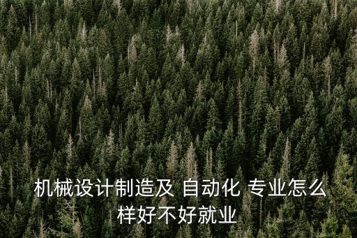 中國自動化機(jī)械專業(yè),電氣工程及其自動化和機(jī)械專業(yè)哪個好