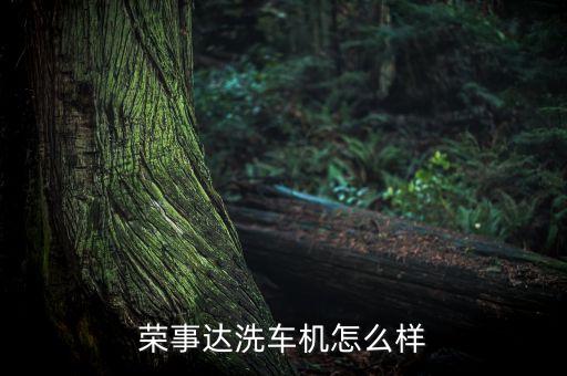榮事達洗車機怎么樣