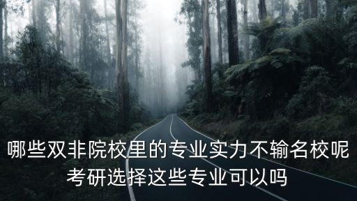 雙非本科自動化專業(yè)有哪些,電氣工程及其自動化專業(yè)介紹