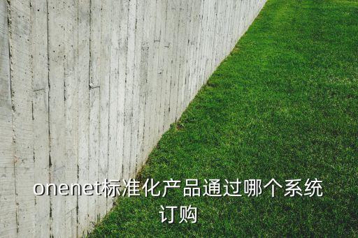 onenet標(biāo)準(zhǔn)化產(chǎn)品通過哪個系統(tǒng)訂購