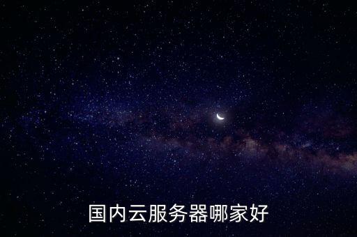 國內(nèi)云服務(wù)器哪家好