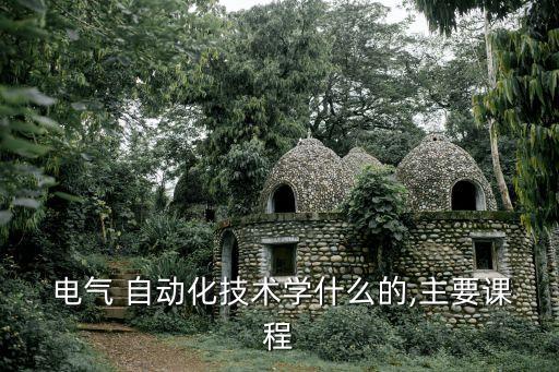 學電氣自動化數(shù)學知識,數(shù)學不好能學電氣自動化專業(yè)嗎