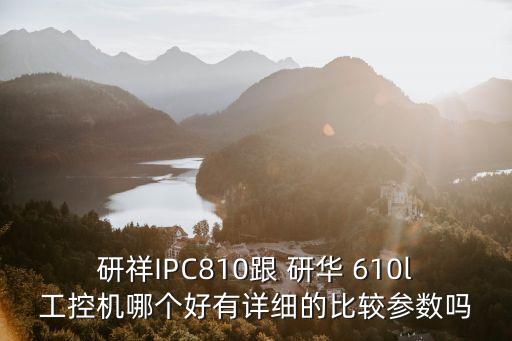 研華科技610l