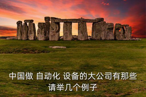 陽光中科自動化設(shè)備怎么樣,佛山市中科源自動化設(shè)備有限公司
