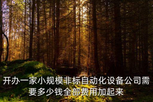 非標(biāo)自動化設(shè)備 取費標(biāo)準(zhǔn),非標(biāo)自動化設(shè)備有哪些不同?