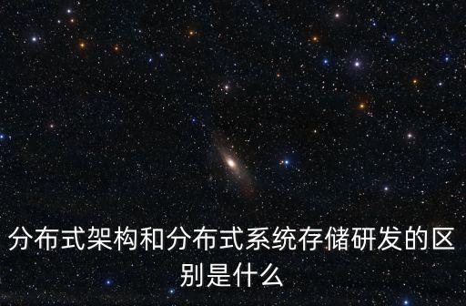 分布式架構(gòu)和分布式系統(tǒng)存儲研發(fā)的區(qū)別是什么
