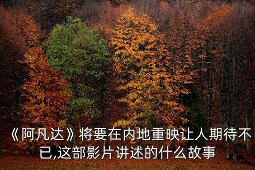 《阿凡達》將要在內(nèi)地重映讓人期待不已,這部影片講述的什么故事
