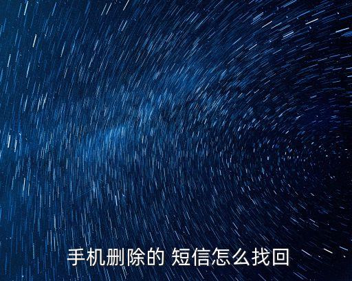 手機(jī)數(shù)據(jù)恢復(fù)短信怎么還要錢