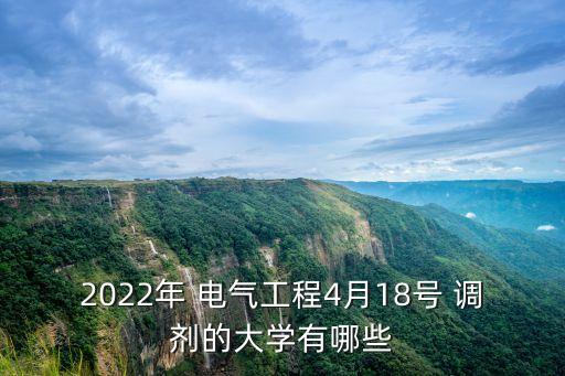 2022年 電氣工程4月18號 調(diào)劑的大學(xué)有哪些