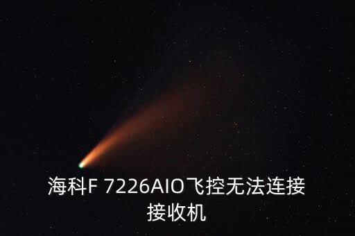 ?？艶 7226AIO飛控?zé)o法連接接收機(jī)