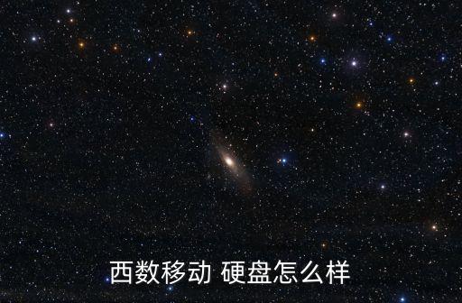 西部數(shù)據(jù)硬盤好嗎?
