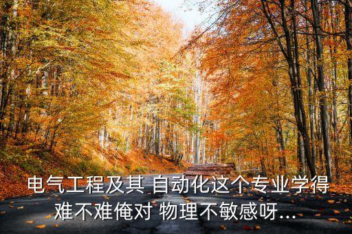電氣自動化物理難嗎,物理不好可以學(xué)電氣自動化嗎