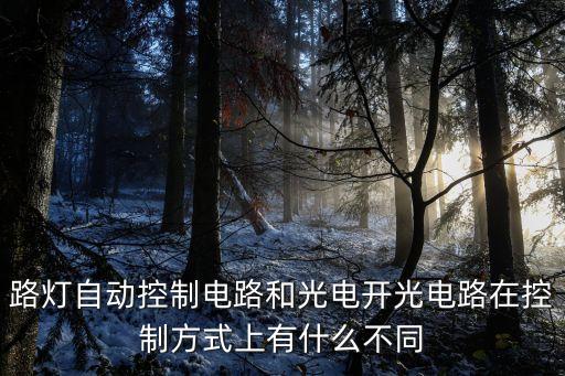 路燈自動控制電路和光電開光電路在控制方式上有什么不同