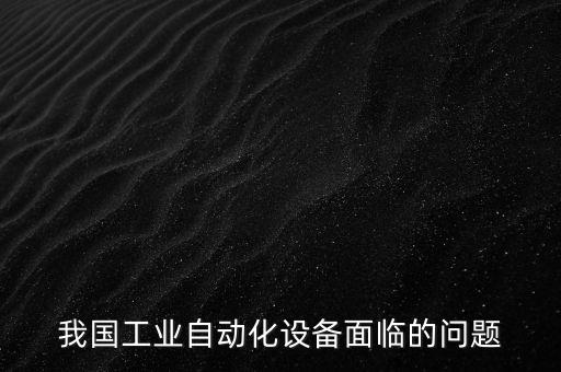 小型自動(dòng)化設(shè)備技術(shù)標(biāo)準(zhǔn),什么是標(biāo)準(zhǔn)自動(dòng)化設(shè)備?