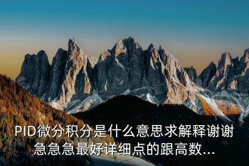 自動(dòng)化專業(yè)pid是什么,pid控制