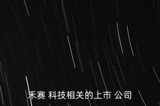 禾賽 科技相關(guān)的上市 公司