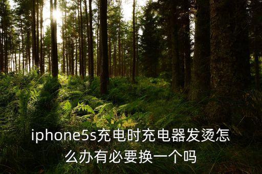 iphone5s充電時(shí)充電器發(fā)燙怎么辦有必要換一個(gè)嗎
