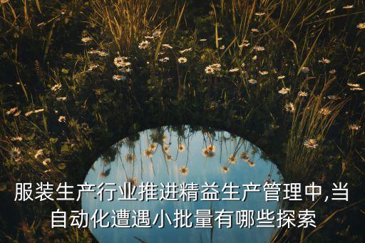 服裝生產(chǎn)行業(yè)推進(jìn)精益生產(chǎn)管理中,當(dāng)自動(dòng)化遭遇小批量有哪些探索