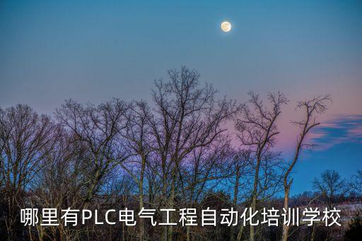設(shè)備自動(dòng)化原理培訓(xùn),電氣自動(dòng)化設(shè)備工作原理和流程是什么?