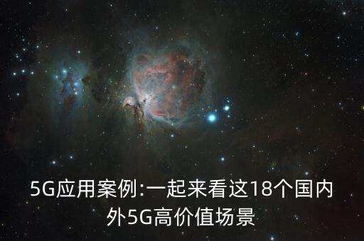 5G應(yīng)用案例:一起來看這18個(gè)國內(nèi)外5G高價(jià)值場(chǎng)景