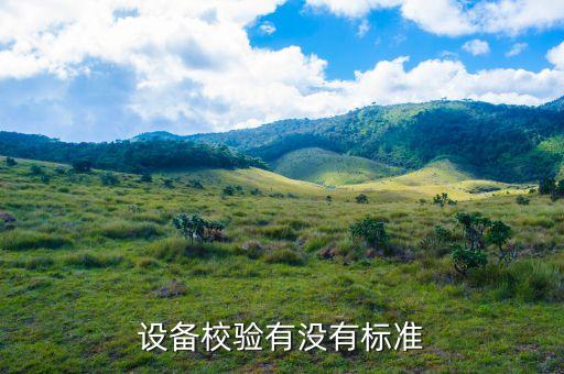 設備校驗有沒有標準
