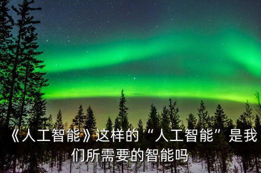 《人工智能》這樣的“人工智能”是我們所需要的智能嗎