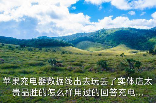 plsen蘋果數(shù)據(jù)線怎么樣,蘋果數(shù)據(jù)線質(zhì)量怎么樣?