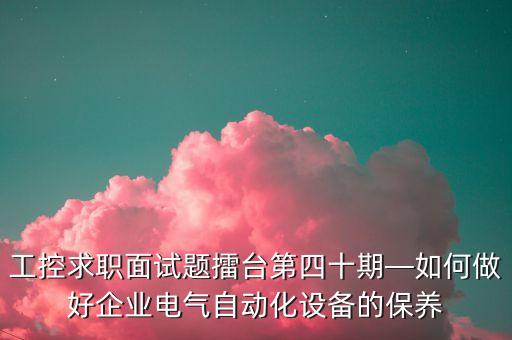 自動(dòng)化設(shè)備維修維護(hù)注意事項(xiàng),非標(biāo)自動(dòng)化設(shè)備怎么維修?