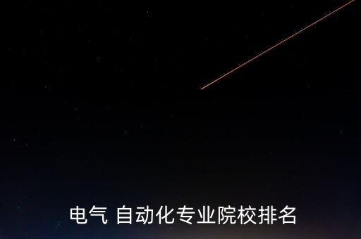 電氣 自動(dòng)化專業(yè)院校排名