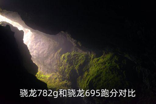 驍龍782g和驍龍695跑分對(duì)比