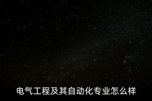 電氣工程及其自動(dòng)化專業(yè)怎么樣