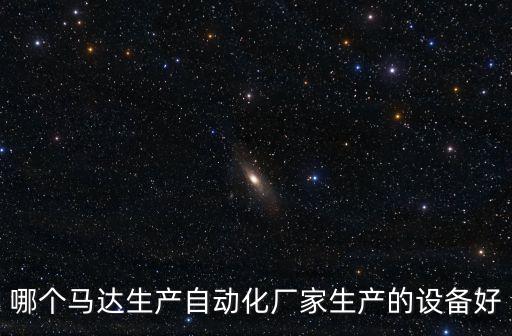 濮陽市自動化設(shè)備源頭廠家,自動噴涂設(shè)備廠家有哪些
