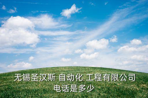  無(wú)錫圣漢斯 自動(dòng)化 工程有限公司電話是多少