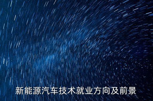 新能源的發(fā)展前景,新能源汽車發(fā)展前景及趨勢