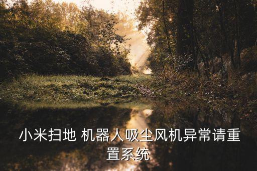 小米機(jī)器人不能升級,小米掃地機(jī)器人升級0%