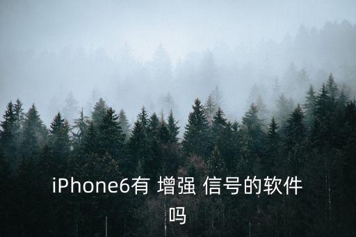 iPhone6有 增強 信號的軟件嗎
