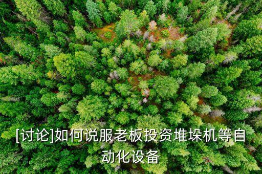 [討論]如何說服老板投資堆垛機(jī)等自動(dòng)化設(shè)備