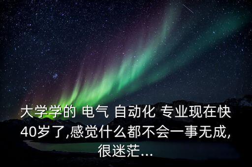 電氣自動化專業(yè)年齡