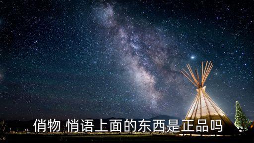  俏物 悄語上面的東西是正品嗎